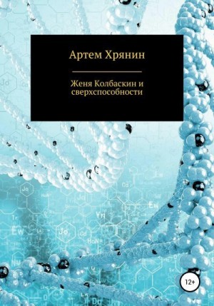 Хрянин Артем - Женя Колбаскин и сверхспособности