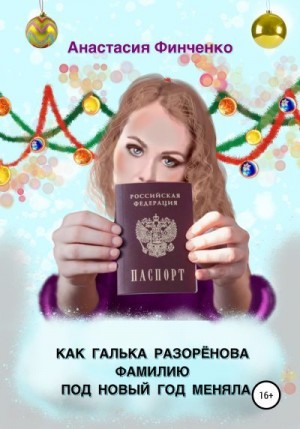 Финченко Анастасия - Как Галька Разоренова фамилию под Новый год меняла