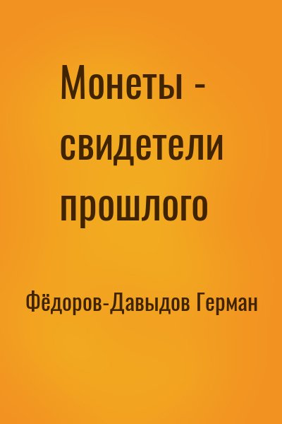 Фёдоров-Давыдов Герман - Монеты - свидетели прошлого