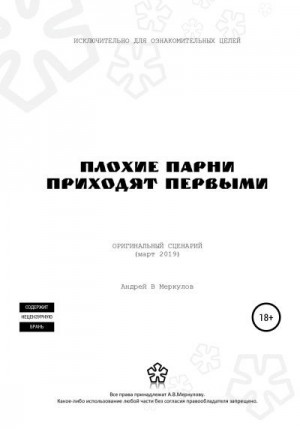 Меркулов Андрей Васильевич - Плохие парни приходят первыми