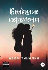 Тыналин Алим - Большие перемены