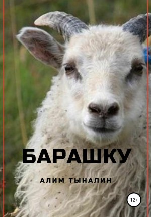 Тыналин Алим - Барашку