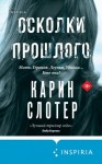 Слотер Карин - Осколки прошлого