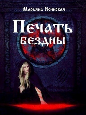 Ясинская Марьяна - Печать бездны