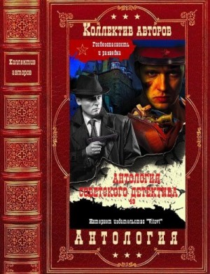 Авликулов Азад, Арестова Любовь, Бабиков Анатолий, Божаткин Михаил, Боксер Борис, Вальдман Вильям, Василенко Иван, Винокуров Валерий, Габуния Евгений, Гребенюк Михаил - Антология советского детектива 48. Компиляция. Книги 1-12