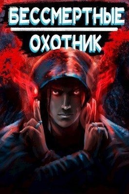 Ангел Илья - Охотник