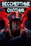 Ангел Илья - Охотник