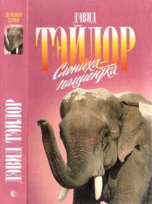 Тейлор Дэвид - Слониха-пациентка