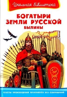 Нечаев Александр - Богатыри земли русской. Былины