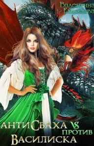 Антисваха против василиска