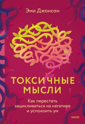 Джонсон Эми - Токсичные мысли. Как перестать зацикливаться на негативе и успокоить ум