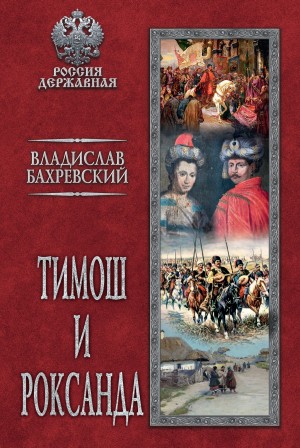 Бахревский Владислав - Тимош и Роксанда