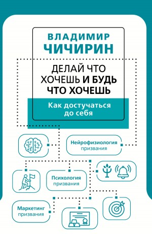 Чичирин Владимир - Делай что хочешь и будь что хочешь. Как достучаться до себя