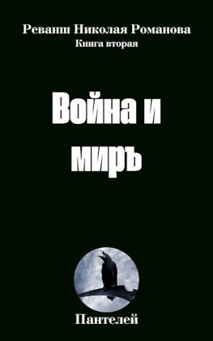 Пантелей - Война и миръ
