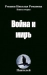 Пантелей - Война и миръ