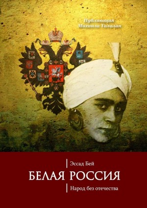 Бей Эссад - Белая Россия. Народ без отечества