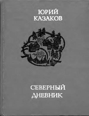 Казаков Юрий - Северный дневник