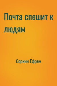 Почта спешит к людям