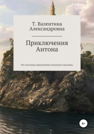 Токаева Валентина - Приключения Антона