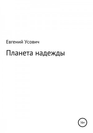 Усович Евгений - Планета надежды