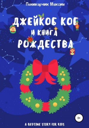 Поникарчик Максим - Джейкоб Коб и Книга Рождества