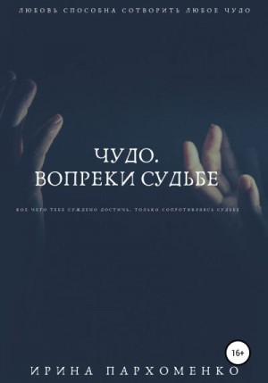 Пархоменко Ирина - Чудо. Вопреки судьбе