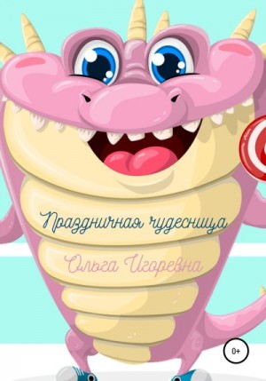 Игоревна Ольга - Праздничная чудесница