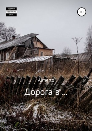 Almerto - Дорога в…