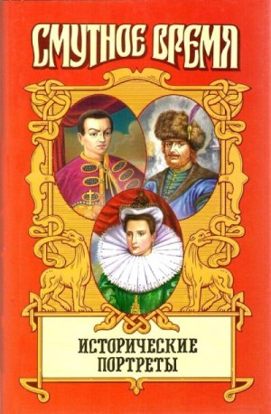 Широкорад Александр - Исторические портреты
