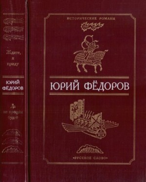 Федоров Юрий - Ждите, я приду. Да не прощен будет