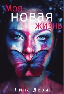 Девис Лина - Моя новая жизнь