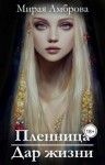Амброва Мирая - Пленница. Дар жизни