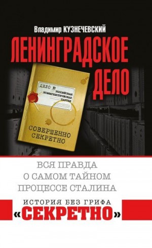 Кузнечевский Владимир - «Ленинградское дело». Вся правда о самом тайном процессе Сталина