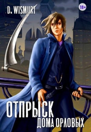 Wismurt Dominik, Копьев Демьян - Отпрыск дома Орловых. Том 1
