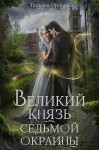 Орлова Тальяна - Великий князь Седьмой Окраины