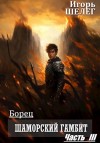 Шелег Игорь - Борец. Шаморский гамбит