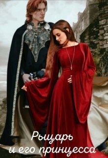 Дементьева Марина - Рыцарь и его принцесса