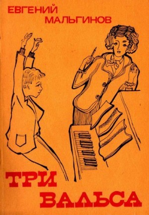 Мальгинов Евгений - Три вальса (рассказы)
