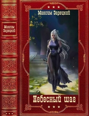 Зарецкий Максим - "Небесный шаг ". Компиляция. Книги 1-11