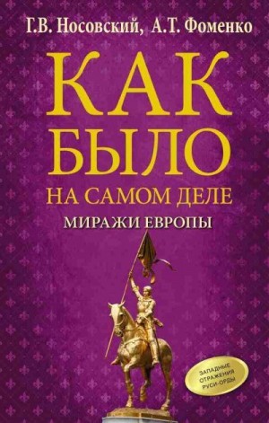 Фоменко Анатолий, Носовский Глеб - Как было на самом деле. Миражи Европы