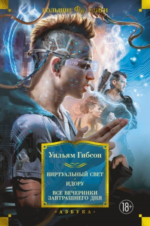 Гибсон Уильям - Виртуальный свет. Идору. Все вечеринки завтрашнего дня