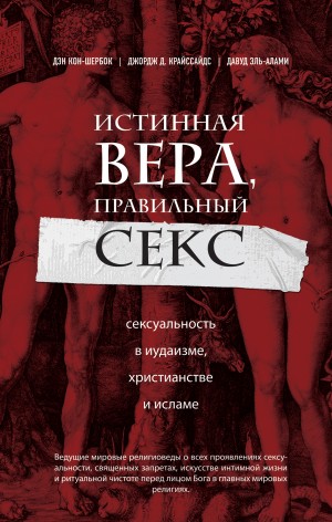 Кон-Шербок Дэн, Криссайдс Джордж, Эль-Алами Давуд - Истинная вера, правильный секс. Сексуальность в иудаизме, христианстве и исламе