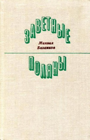 Базанков Михаил - Заветные поляны
