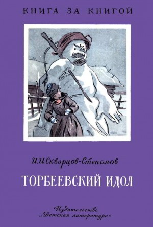 Скворцов-Степанов Иван - Торбеевский идол