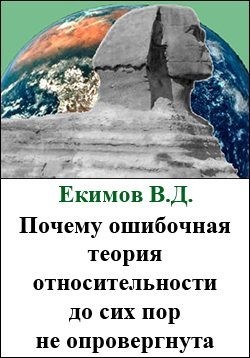 Дмитриевич Екимов - Почему ошибочная теория относительности до сих пор не опровергнута