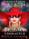 Гаврик Зинаида - Ведьма улыбается перед ударом