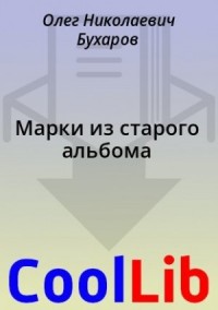 Марки из старого альбома