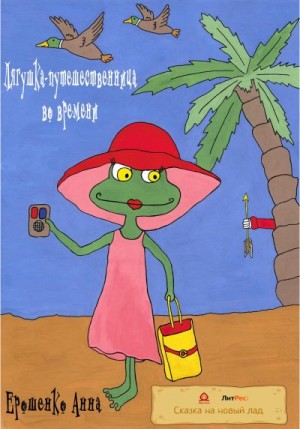 Анна Ерошенко - Лягушка-путешественница во времени