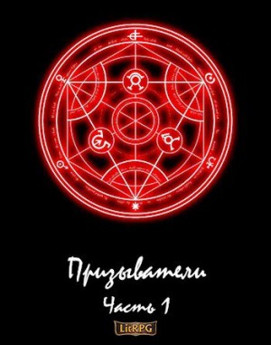 Парфёнов Александр - Призыватели