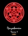 Парфёнов Александр - Призыватели